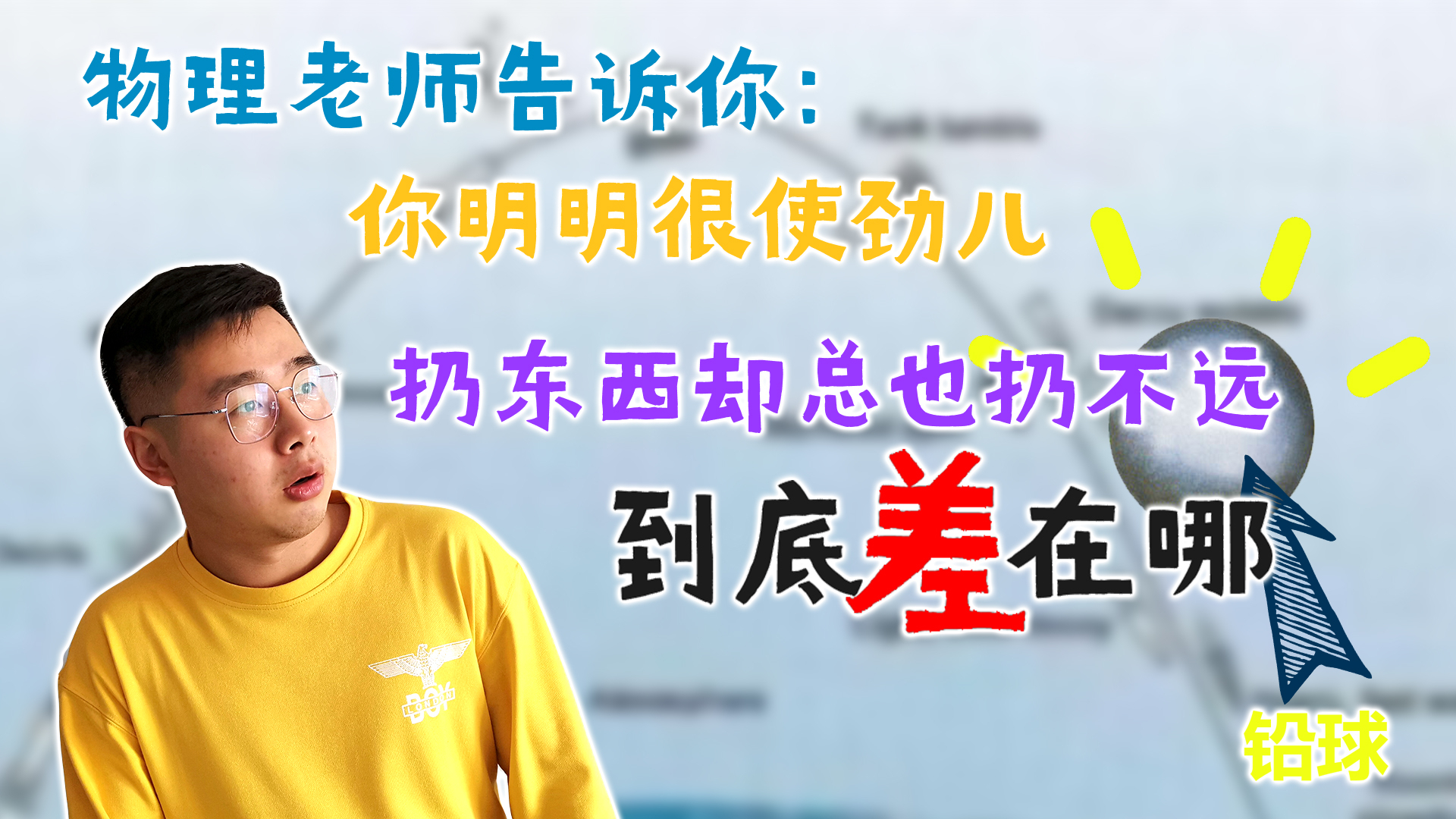 【大话物理】为什么你明明很使劲儿,却总也扔不远